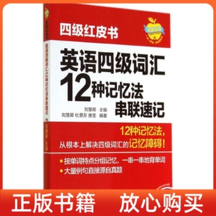 苹果英语四级红皮书英语四级词汇12种记忆法串联速记刘慧卿著杜景芬著唐莹著外语教学与研究出版 图书 社9787513549745 正版