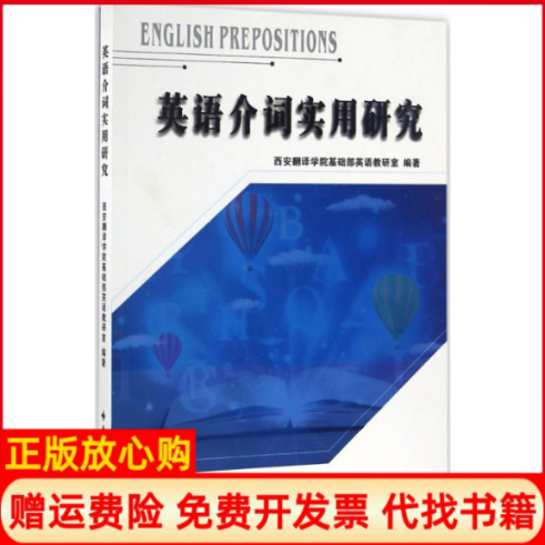 【正版书】英语介词实用研究西安翻译学院基础部英语教研室著西安电子科技大学出版社9787560642352
