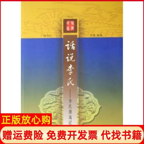 【正版书】话说李氏李氏源流记李直著广陵书社9787806942246