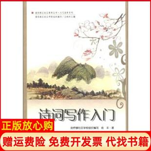 【正版书】诗词写作入门俞丰著浦东新区社区学院金桥镇社区学校王晓科编上海社会科学院出版社9787552001853