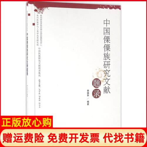 【正版书】中国傈僳族研究文献题录李瑞华著华中科技大学出版社9787568010825