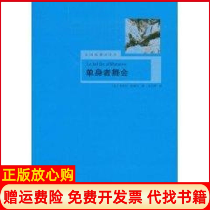 【正版书】单身者舞会法国思想家译丛法布迪厄姜志辉译著上海译文出版社9787532746217