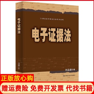 【正版现货】电子据法刘品新中国人民大学出版社9787300265445