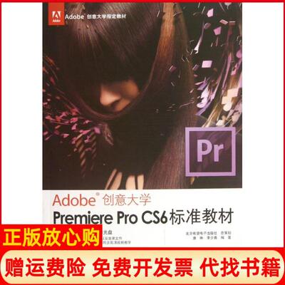 【正版书】Adobe创意大学教材PremiereProCS6标准教材ROM光盘1张唐琳李少勇著北京希望电子出版社9787830020958