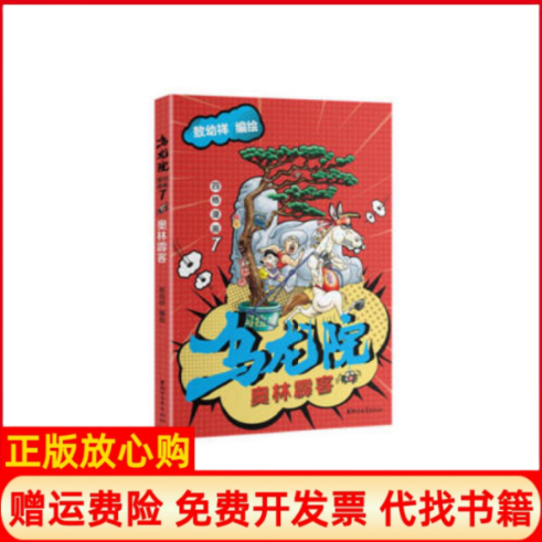 【正版书籍】乌龙院四格漫画7奥林霹客敖幼祥 绘浙江文艺出版社9787533955908