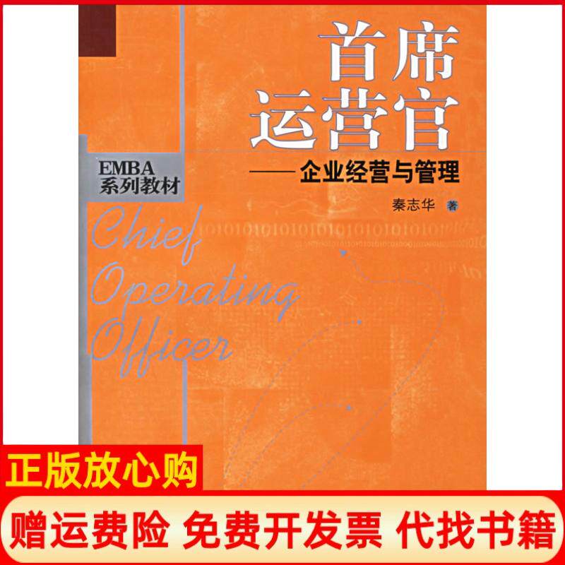 【正版书】首席运营官企业经营与管理EMBA系列教材秦志华中国人民大学出版社9787300072654