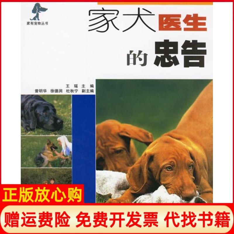 【正版书】家犬医生的忠告王瑶 江苏科学技术出版社9787534548925