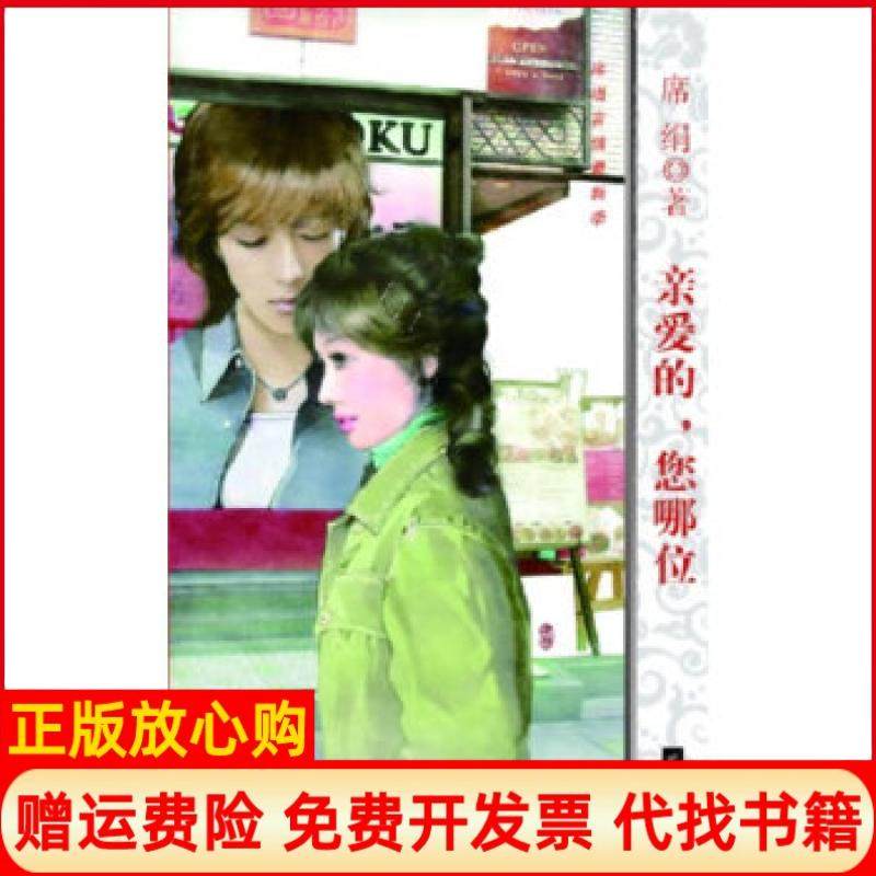 【正版书】亲爱的您哪位席绢著江苏文艺出版社9787539966892