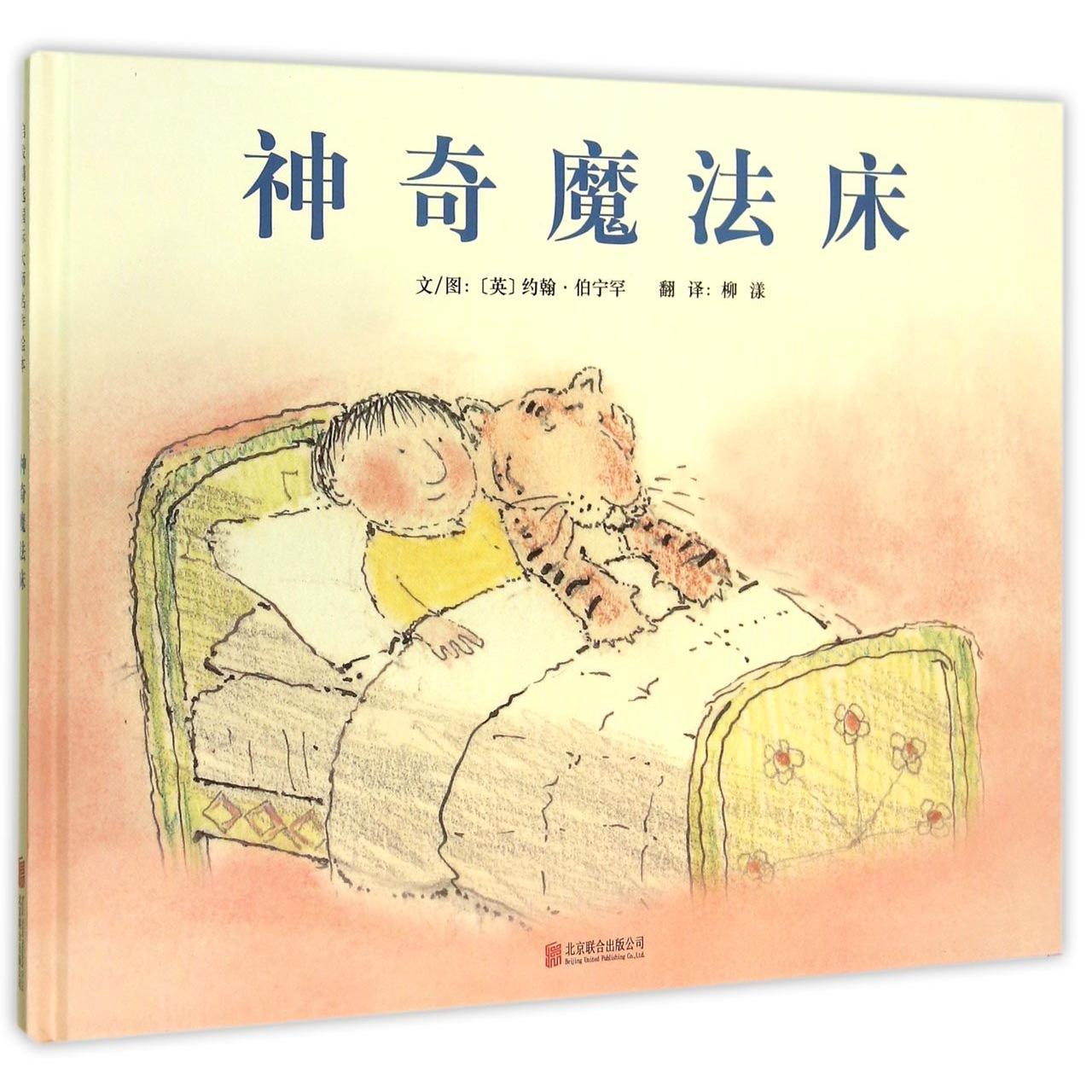 正版书魔法床(精)(英)约翰·伯宁罕|译者:柳漾|绘画:(英)约翰·伯宁罕北京联合