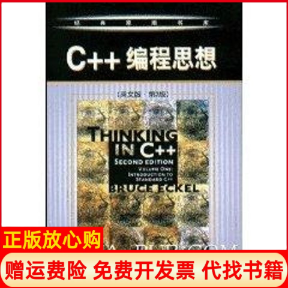 正版书】C编程思想英文版第2版CD美埃克尔机械工业出版社9787111091622