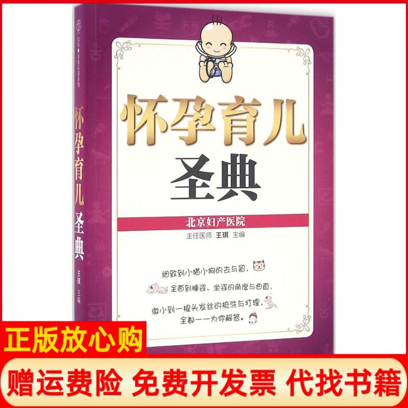 正版书】怀孕育儿圣典王琪主作江苏凤凰科学技术出版社9787553762838