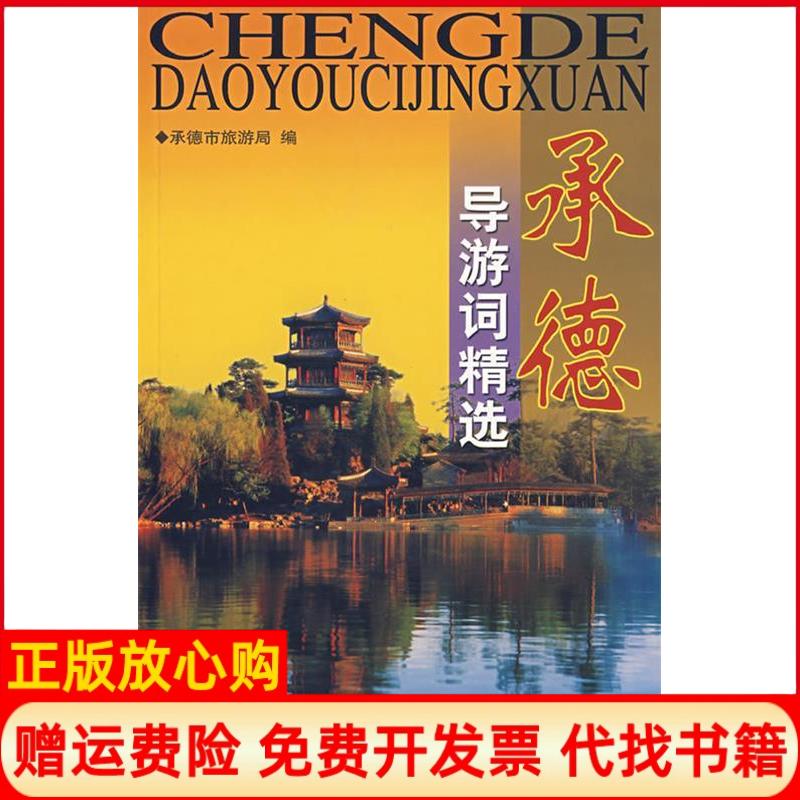 正版书】承德导游词精选承德市旅游局中国旅游出版社9787503231421