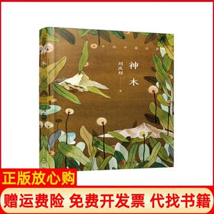 【正版书】神木刘庆邦著人民文学出版社9787020142217