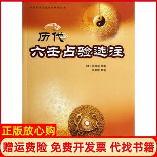 【正版现货】历代六壬占验选注程树勋中国商业出版社9787504477408