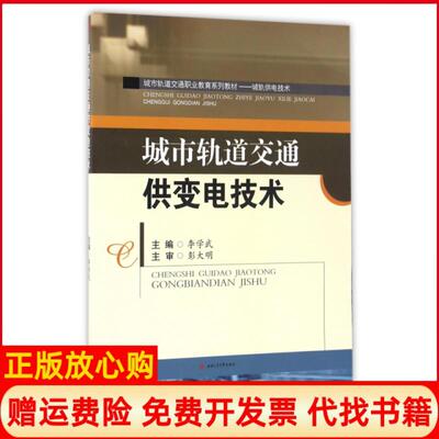 【正版书】城市轨道交通供变电技术城轨供电技术城市轨道交通职业教育系列教材李学武西南交大9787564347864