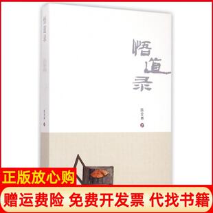 【正版现货】悟道录陈全林中央编译9787511724861