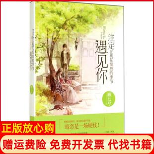 正版 节遇见你顾七兮著文汇出版 书 季 社9787549612482 注定在桃花绽放