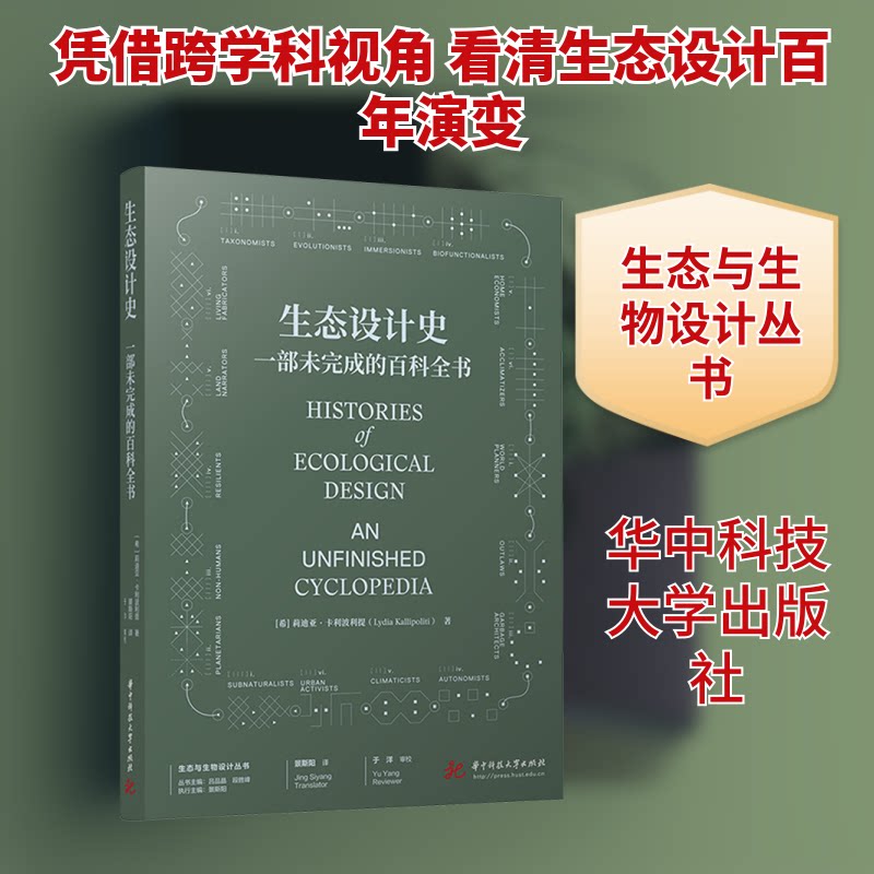 正版书生态设计史：一部未完成的百科全书(希)莉迪亚·卡利波利提 著 景斯阳 译华中科技大学出版社