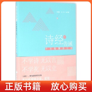 告诫千年智慧诗三百王春永中国发展出版 诗经 书 社 正版