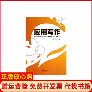 【正版书】应用写作第四版含习题集阮航　主编西南交通大学出版社9787564320904