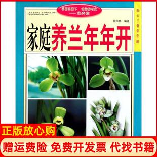 【正版书】家庭养兰年年开殷华林著安徽科学技术出版社9787533742249