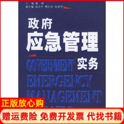 正版书】政府应急管理实务郭济中共中央党校出版社9787503529795 - 实物图