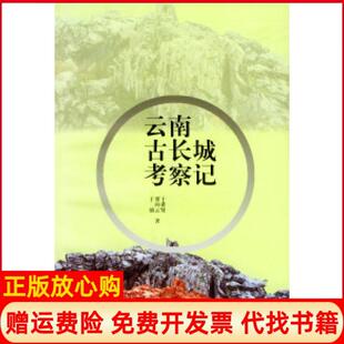 【正版书】云南古长城考察记于希贤贾向云于涌云南人民出版社9787222032347