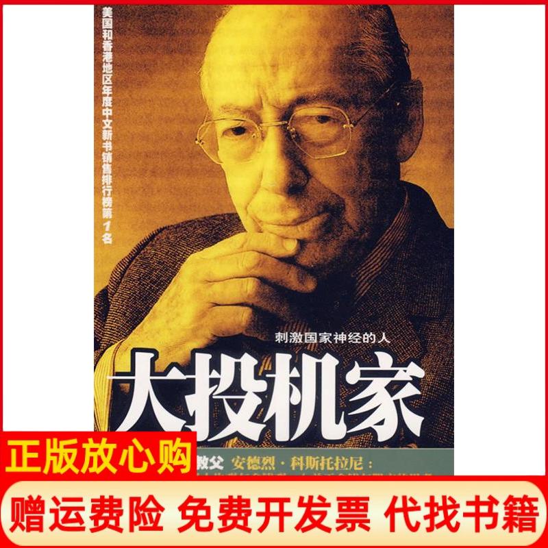 【正版书籍】大投机家匈牙利安德烈科斯托拉尼海南出版社9787807000525