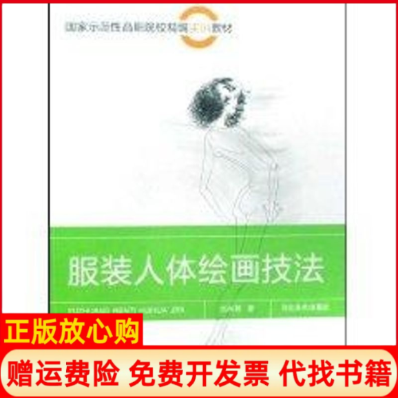 【正版书】服装人体绘画技法刘兴邦河北美术出版社9787531030799