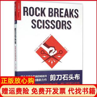 闾佳译浙江人民出版 正版 佟鑫 剪刀石头布如何成为预测者美威廉庞德斯通WilliamPoundstone著王玲 社9787213069567 书