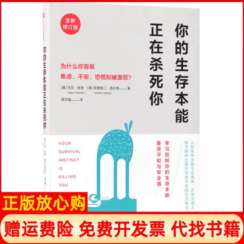 【正版书】你的生存本能正在杀死你美马克舍恩美克里斯汀洛贝格中信出版社9787508683614