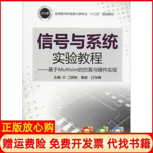 正版书】信号与系统实验教程基于Multisim的仿真与硬件实现江明珠江明珠周斌丘学勇编华中科技大学出版社9787568037990