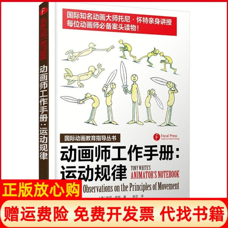 正版书】动画师工作手册运动规律美托尼怀特著栾恋译人民邮电出版社9787115382764
