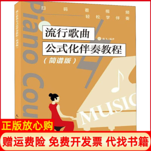 【正版书】流行歌曲公式化伴奏教程简谱版陈飞著人民邮电出版社9787115515261