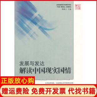 【正版书】发展与发达解读中国现实国情中郑新立 等著外文出版社9787119086705