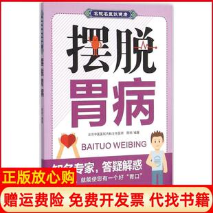 【正版书】摆脱胃病陈明中国人口出版社9787510138461