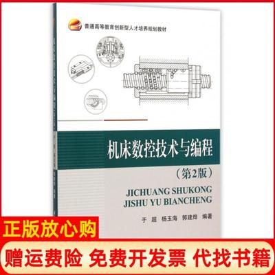 【正版书】机床数控技术与编程于超杨玉海郭建烨北京航空航天大学9787512414020