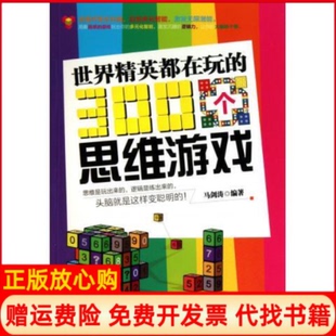 正版书】世界精英都在玩的300个思维游戏马剑涛中国华侨出版社9787511312389