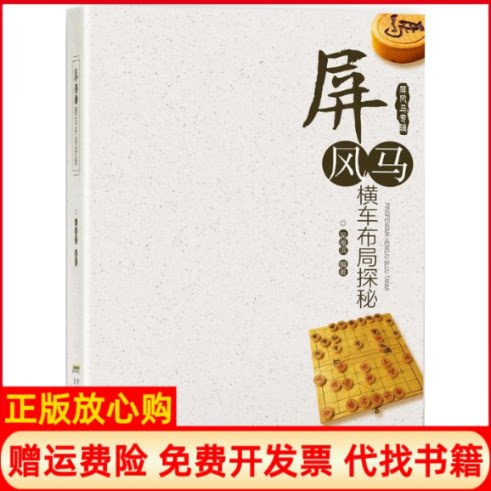 正版书】屏风马横车布局探秘吴雁滨编作安徽科学技术出版社9787533767464