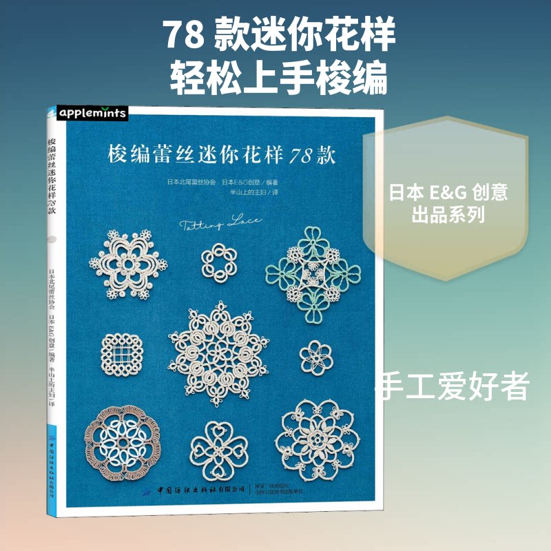 正版书梭编蕾丝迷你花样78款日本北尾蕾丝协会,日本E&G创意 编 半山上的主妇 译中国纺织出版社有限公司