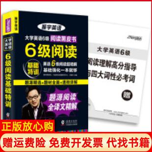 海豚出版 振宇大学英语6级阅读基础特训题源阅读全译文超精解方振宇 书 社9787511026958 正版