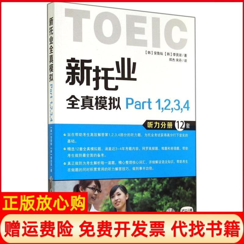 【正版书】新托业全真模拟Part1234韩安鲁灿著韩李贤淑著郑杰译宋丹译大连理工大学出版社9787561188545