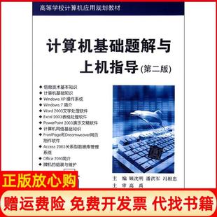 【正版书】计算机基础题解与上机指导第2版高等学校计算机应用规划教材顾沈明清华大学出版社9787302291251