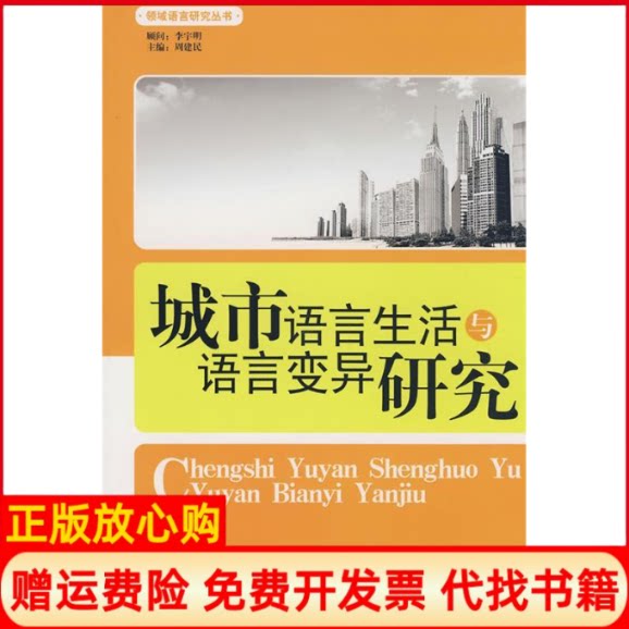 正版书】城市语言生活与语言变异研究王立著中国社会科学出版社9787500477013