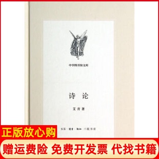 诗论艾青著生活读书新知三联书店9787108049872 书 正版