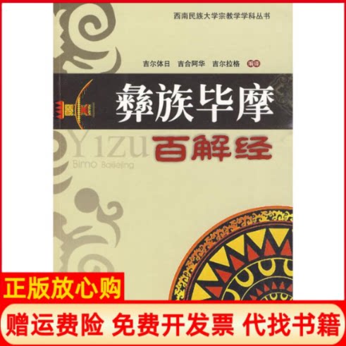 正版书】彝族摩百解经吉尔体日吉事阿华吉尔拉格编译编巴蜀书社9787807525325