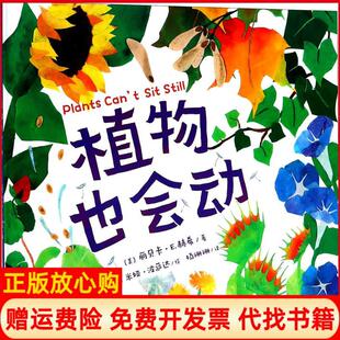 植物也会动杨珊珊译者米娅波萨达绘者美丽贝卡E赫希果麦文化云南美术出版 书 社9787548932291 正版