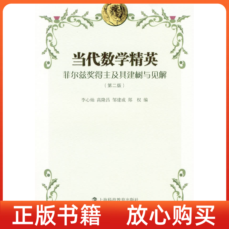 【正版书】当代数学精英菲尔兹奖得主及其建树与见解李心灿上海科技教育出版社