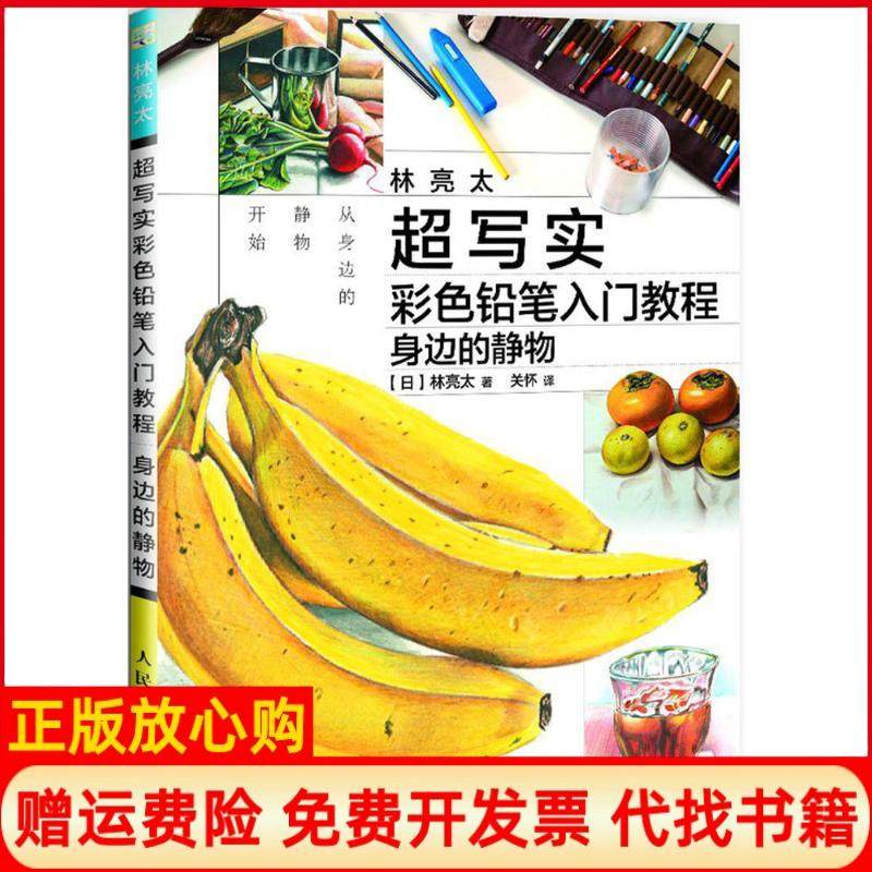 【正版书】林亮太超写实彩色铅笔入门教程身边的静物日林亮太著关怀译人民邮电出版社9787115475459