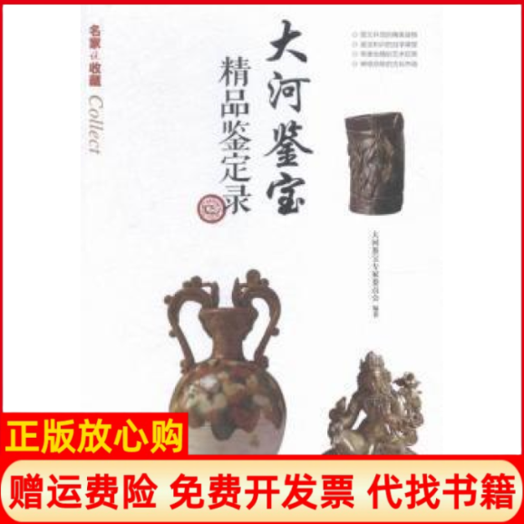 正版书】大河鉴宝精品鉴定录大河鉴宝专家委员会中国书店出版社9787514914153